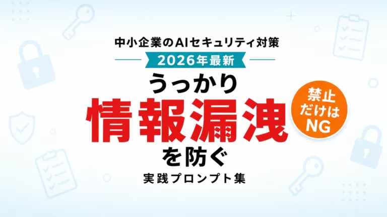 【2026年最新】中小企業のAIセキュリティ対策|情報漏洩を防ぐ実践プロンプト