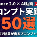 Seedance 2.0 プロンプト50選｜動画生成で結果が出る実践集