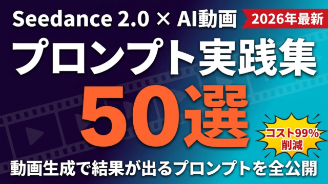 Seedance 2.0 動画生成プロンプト比較｜50選