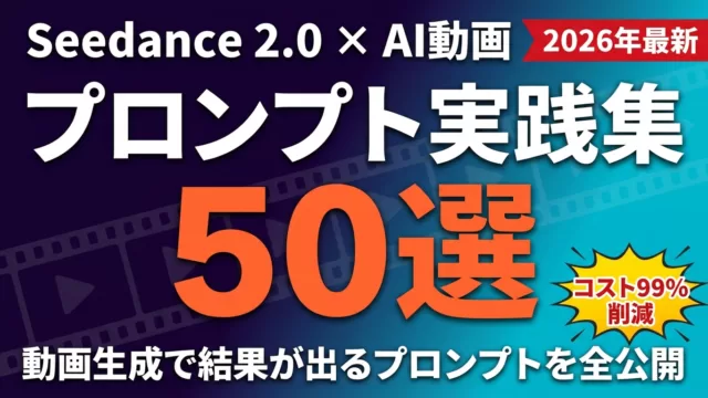 Seedance 2.0 動画生成プロンプト比較｜50選