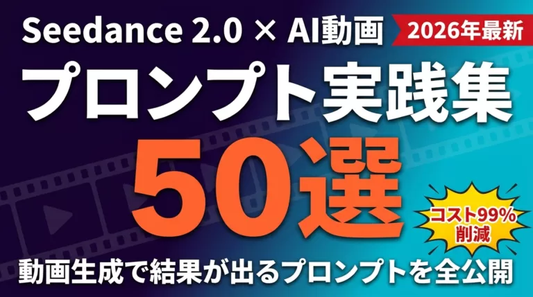 Seedance 2.0 動画生成プロンプト比較｜50選