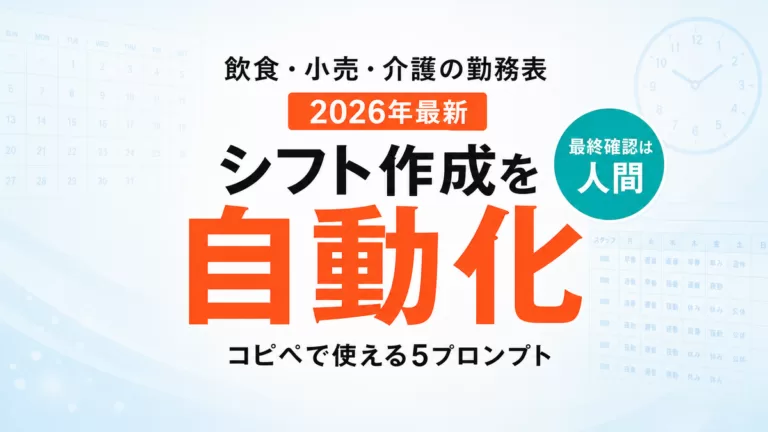 【2026年最新】AIでシフト作成を自動化｜飲食・小売・介護の勤務表5プロンプト