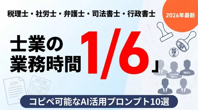 士業の法令対応とAI活用｜5士業実践10選