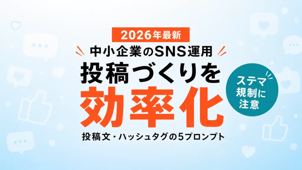 【2026年最新】AIでSNS運用を効率化｜投稿文・ハッシュタグ作成の5プロンプト