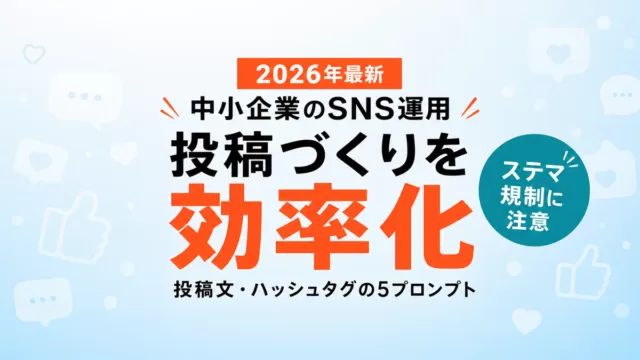 【2026年最新】AIでSNS運用を効率化｜投稿文・ハッシュタグ作成の5プロンプト