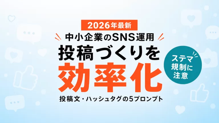 【2026年最新】AIでSNS運用を効率化｜投稿文・ハッシュタグ作成の5プロンプト