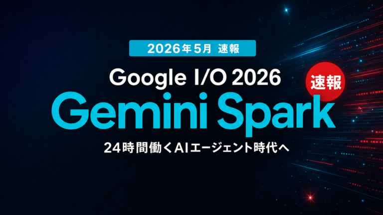 【2026年5月速報】Google I/O 2026の衝撃|Gemini Spark全解説