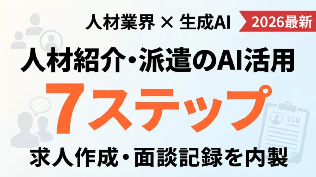 人材紹介・派遣のAI活用 サムネイル