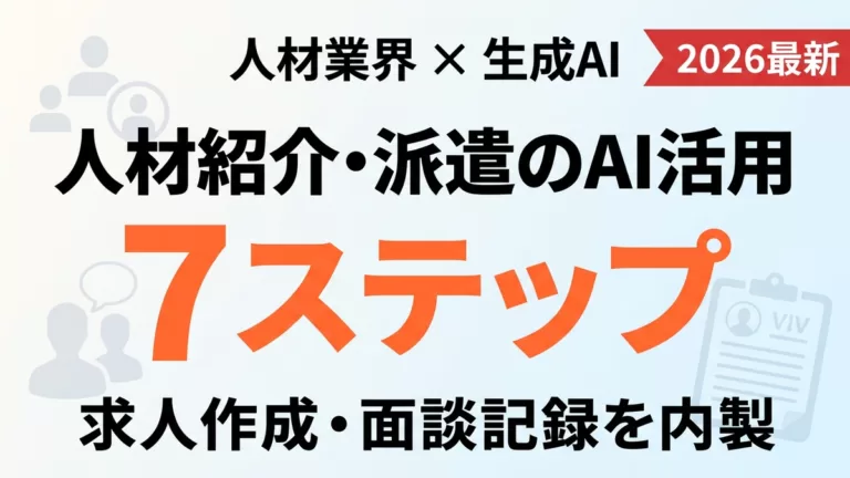 人材紹介・派遣のAI活用 サムネイル