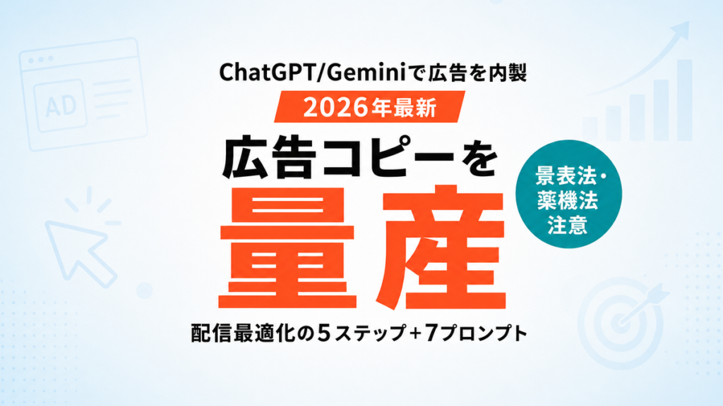 【2026年最新】AI広告の始め方｜ChatGPT/Geminiで広告コピー・配信最適化を内製する5ステップ