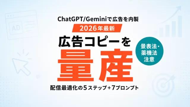 【2026年最新】AI広告の始め方｜ChatGPT/Geminiで広告コピー・配信最適化を内製する5ステップ