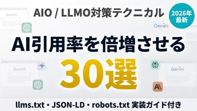 AIO/LLMO対策の最新動向｜流入施策30選