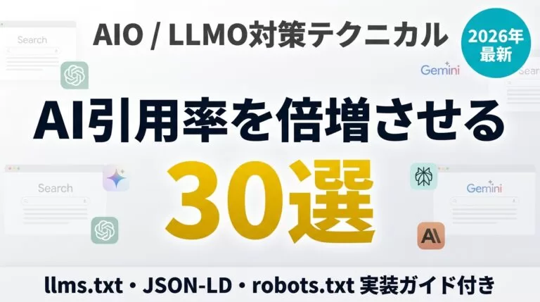 AIO/LLMO対策の最新動向｜流入施策30選