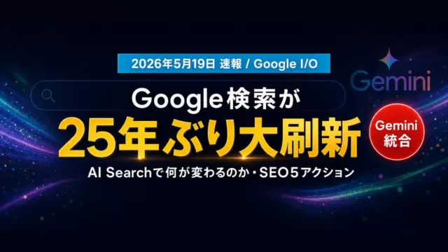 Google検索が「AI Search」へ大刷新｜SEO5アクション【2026】