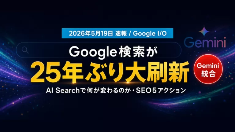 Google検索が「AI Search」へ大刷新｜SEO5アクション【2026】