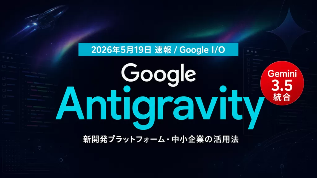 Google Antigravityとは｜使い方・料金・日本語対応【2026年8月】