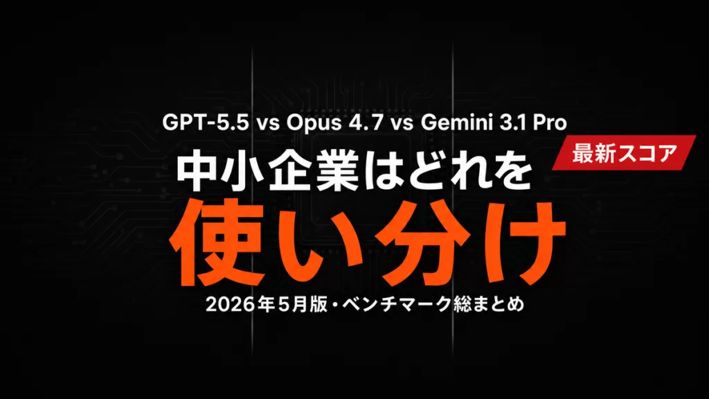 GPT-5.5 vs Claude Opus 4.7 vs Gemini 3.1 Pro比較【2026年】