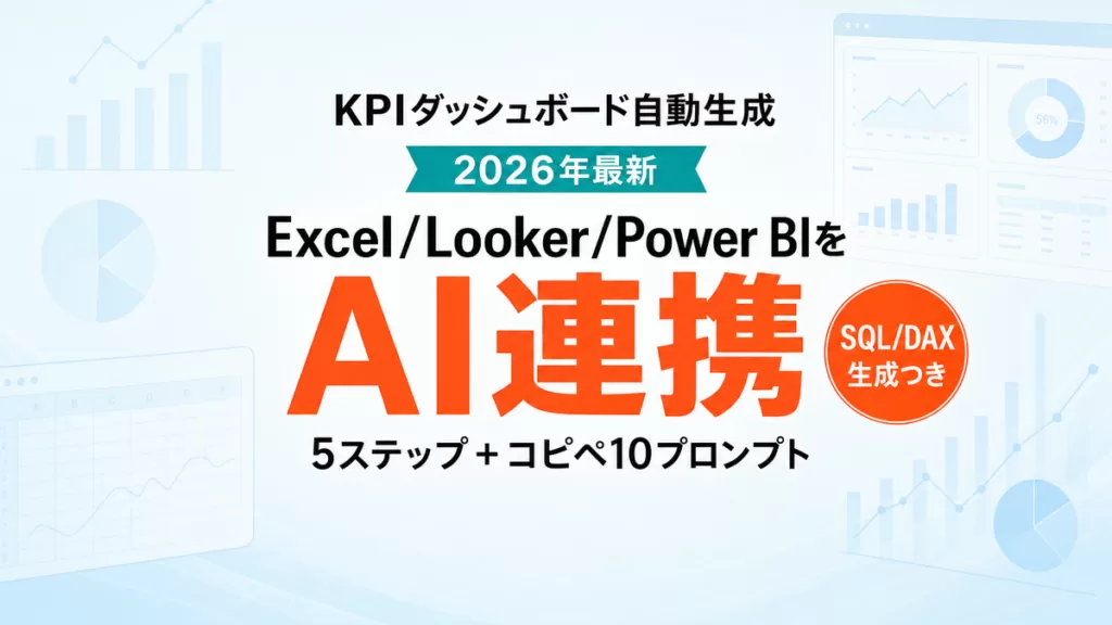 AIでKPIダッシュボード自動生成｜Excel/BI連携5ステップ【2026年最新】