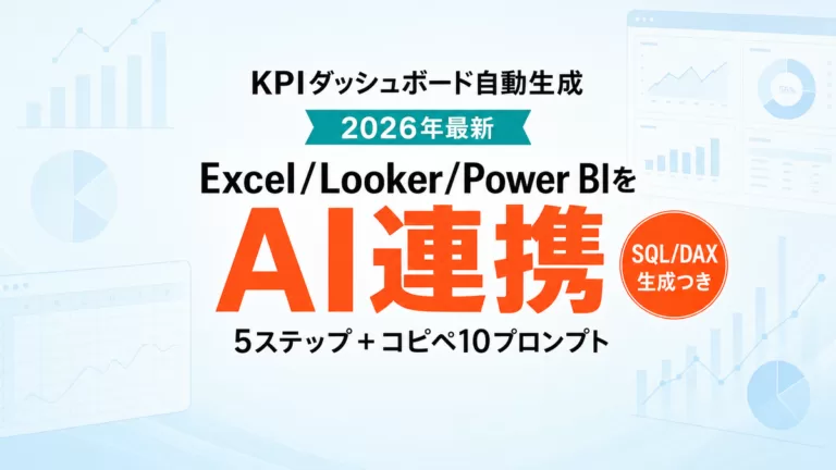AIでKPIダッシュボード自動生成｜Excel/BI連携5ステップ【2026年最新】