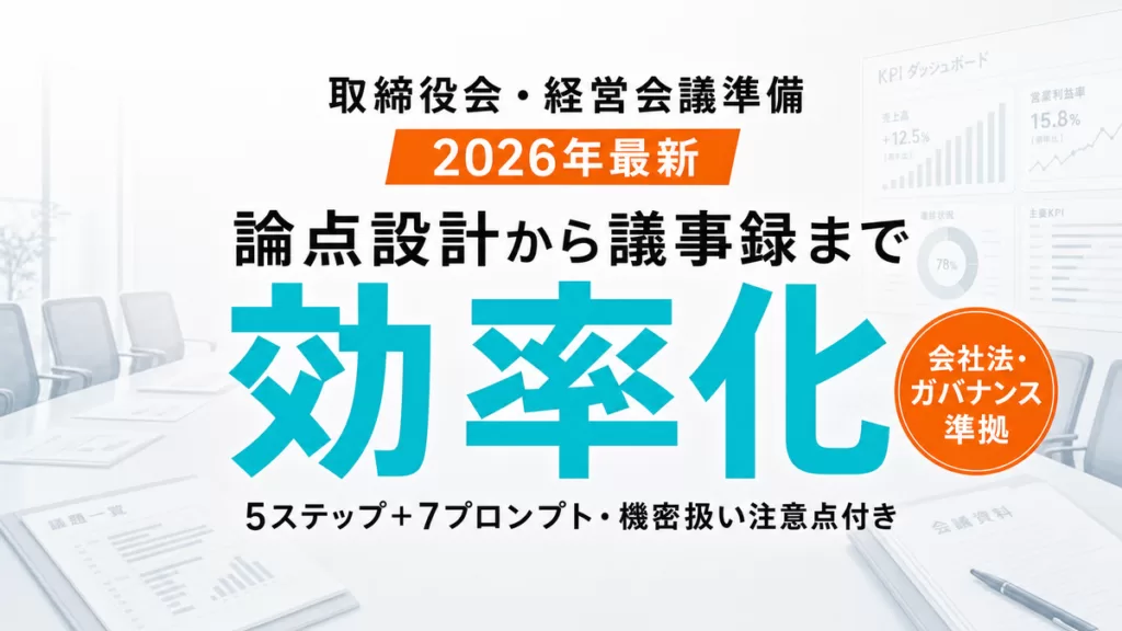 【2026年最新】AIで取締役会資料・経営会議準備｜論点設計から議事録作成まで5ステップ＋7プロンプト