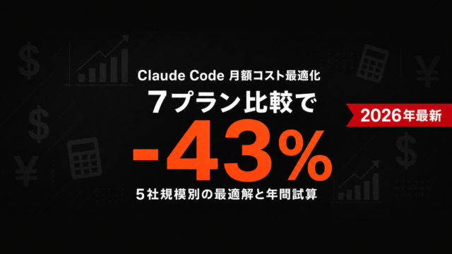 Claude Code 料金完全ガイド｜無料枠・全プラン・コスト最適化【2026】