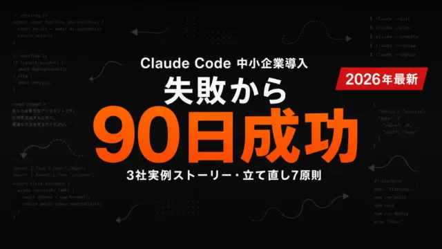 【2026年最新】Claude Code 中小企業導入の失敗→成功ストーリー｜3社の90日で何が起きたか
