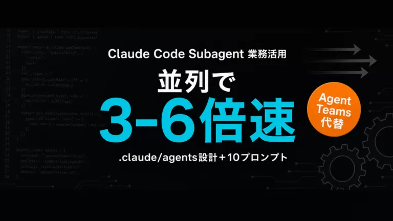 【2026年最新】Claude Code Subagent 業務活用完全ガイド｜並列で3-6倍速をプロンプト10本で