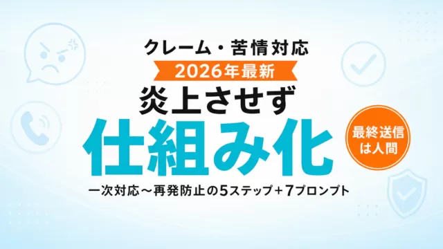 【2026年最新】AIでクレーム・苦情対応を仕組み化｜一次対応から再発防止まで5ステップ＋7プロンプト