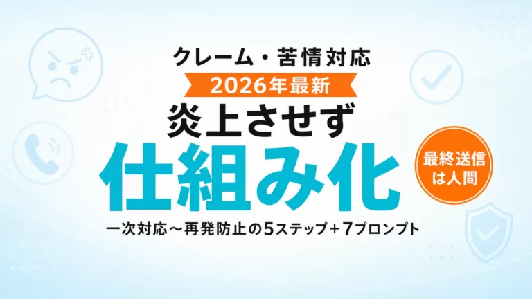 【2026年最新】AIでクレーム・苦情対応を仕組み化｜一次対応から再発防止まで5ステップ＋7プロンプト