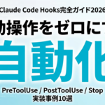Claude Code Hooks完全ガイド2026｜PreToolUse実装