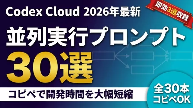 Codex Cloud並列実行プロンプトの選び方｜30選