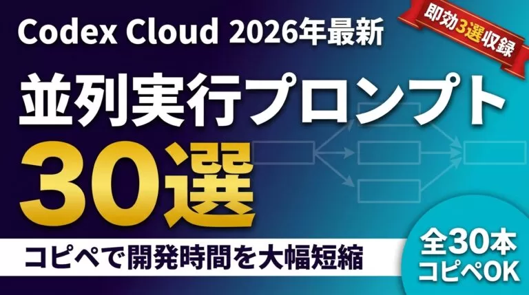 Codex Cloud並列実行プロンプトの選び方｜30選