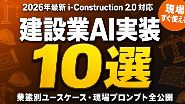 建設業向けAI活用の選び方｜業態別10選