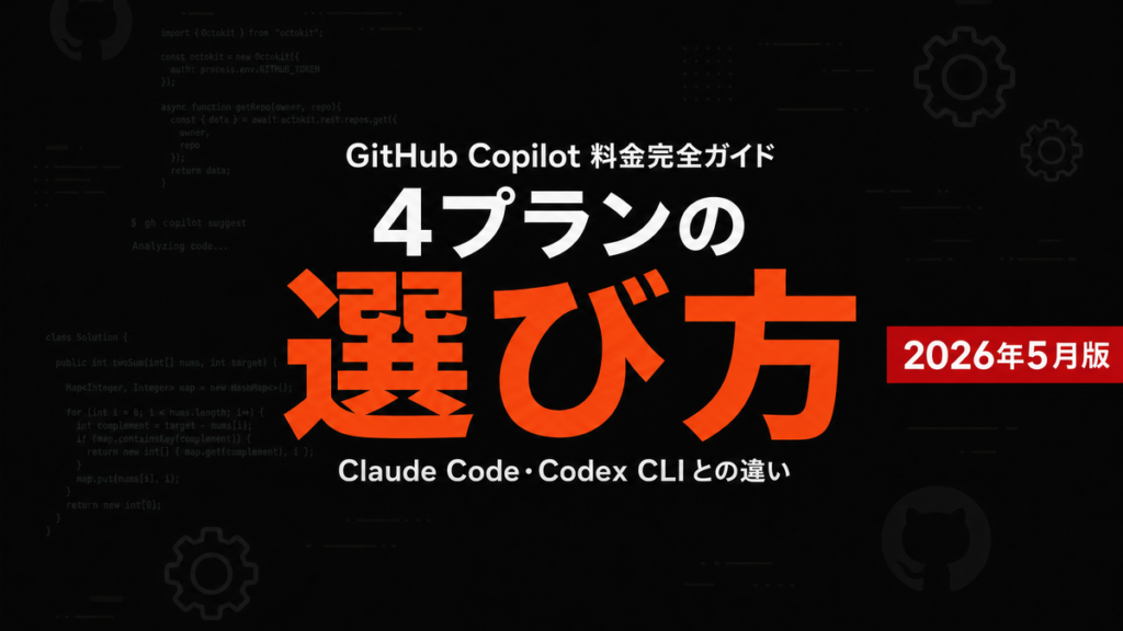 【2026年5月最新】GitHub Copilot 料金完全ガイド｜4プラン比較・法人導入の選び方