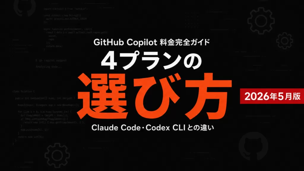 GitHub Copilot料金｜月19ドル〜4プラン比較【2026年7月】