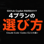 【2026年5月最新】GitHub Copilot 料金完全ガイド｜4プラン比較・法人導入の選び方