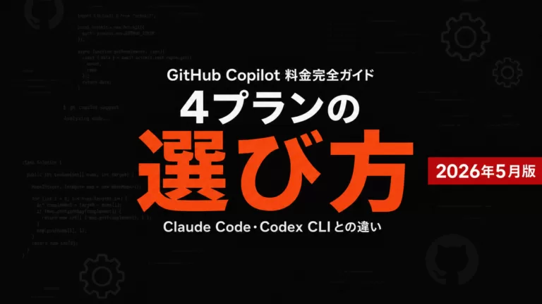 GitHub Copilot料金｜月19ドル〜4プラン比較【2026年8月】