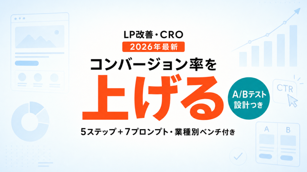 【2026年最新】AIでLP改善・CRO｜コンバージョン率を上げる5ステップ＋7プロンプト