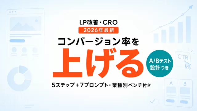 【2026年最新】AIでLP改善・CRO｜コンバージョン率を上げる5ステップ＋7プロンプト
