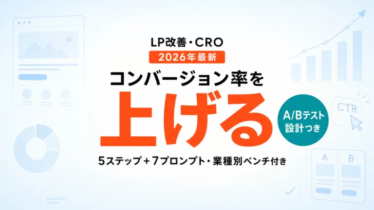 【2026年最新】AIでLP改善・CRO｜コンバージョン率を上げる5ステップ＋7プロンプト
