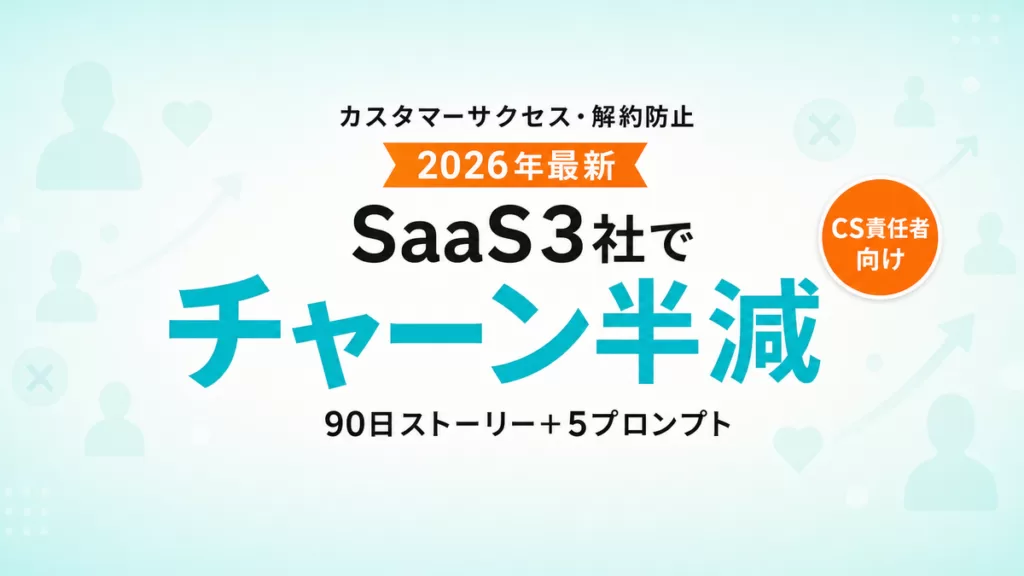 【2026年最新】AIで解約防止・カスタマーサクセス｜SaaS3社の90日チャーン半減ストーリー