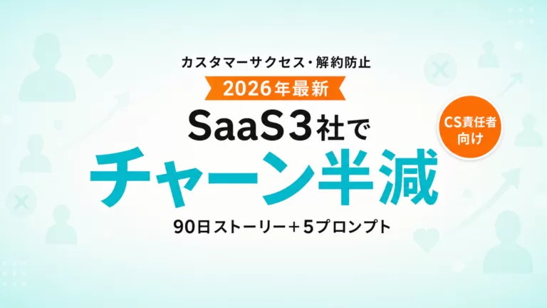 【2026年最新】AIで解約防止・カスタマーサクセス｜SaaS3社の90日チャーン半減ストーリー