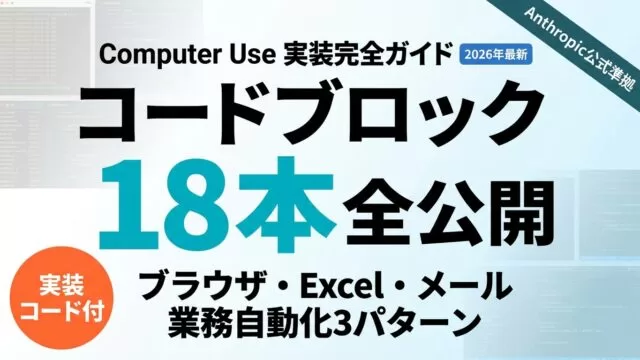 【2026年最新】Computer Use実装｜業務自動化3パターン