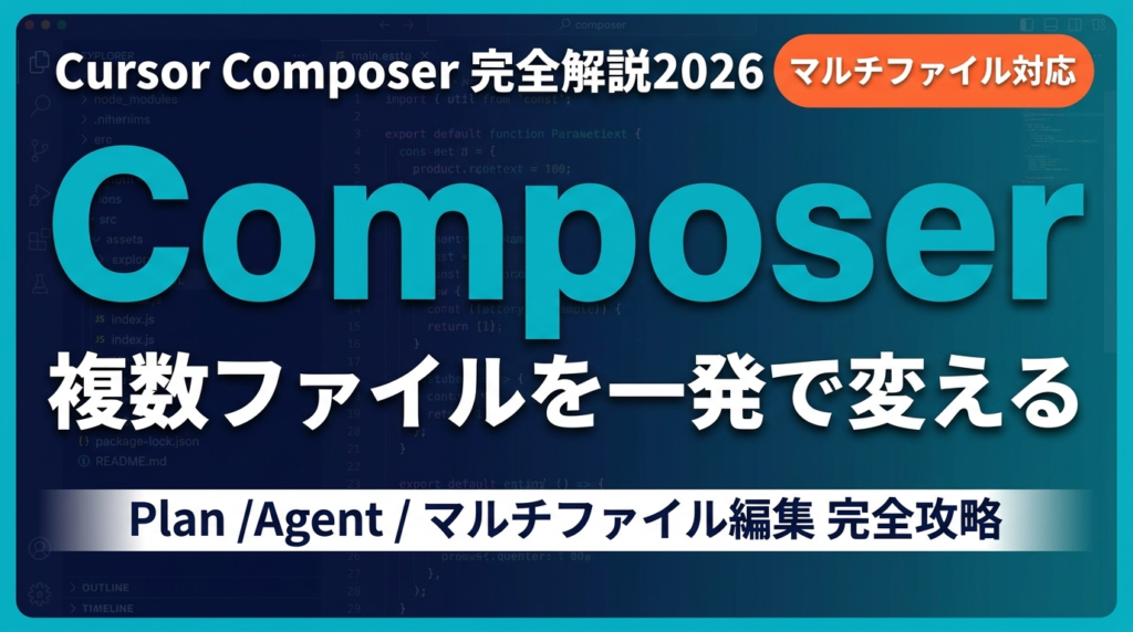 Cursor Composerとは｜2026年版マルチファイル編集完全解説