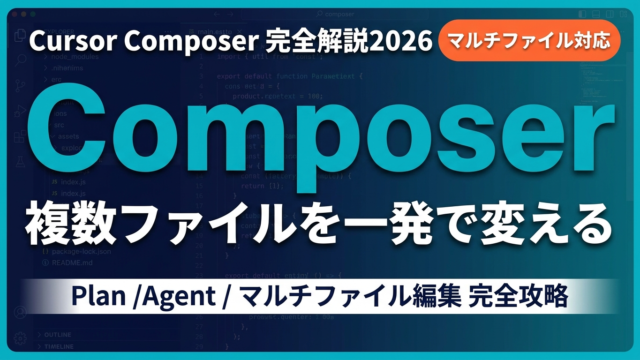 Cursor Composerとは｜2026年版マルチファイル編集完全解説