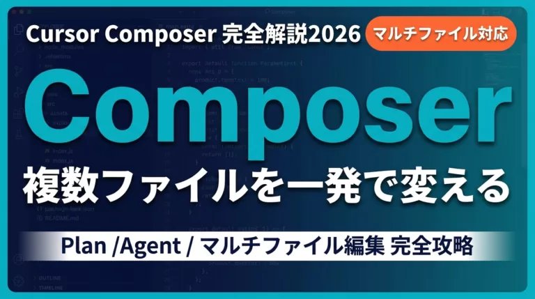 Cursor Composerとは｜2026年版マルチファイル編集完全解説