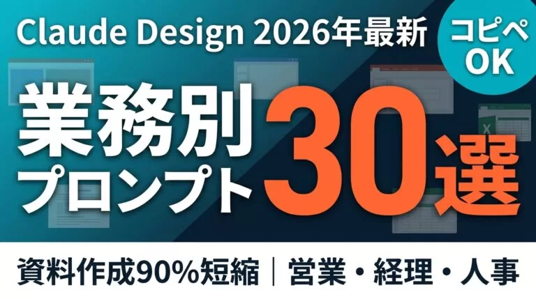 資料作成でClaude Designを始める手順｜30選