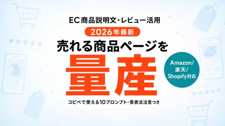 【2026年最新】AIでEC商品説明文・レビュー活用｜売れる商品ページを作る10プロンプト