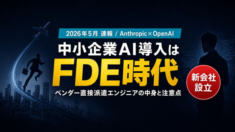 【2026年5月最新】AnthropicとOpenAIが「FDE派遣」新会社設立｜中小企業のAI導入はこう変わる