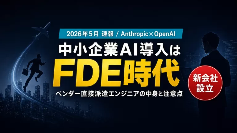 【2026年5月】AnthropicとOpenAIが「FDE派遣」新会社設立｜中小企業のAI導入はこう変わる